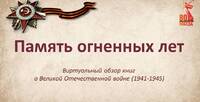 Память огненных лет